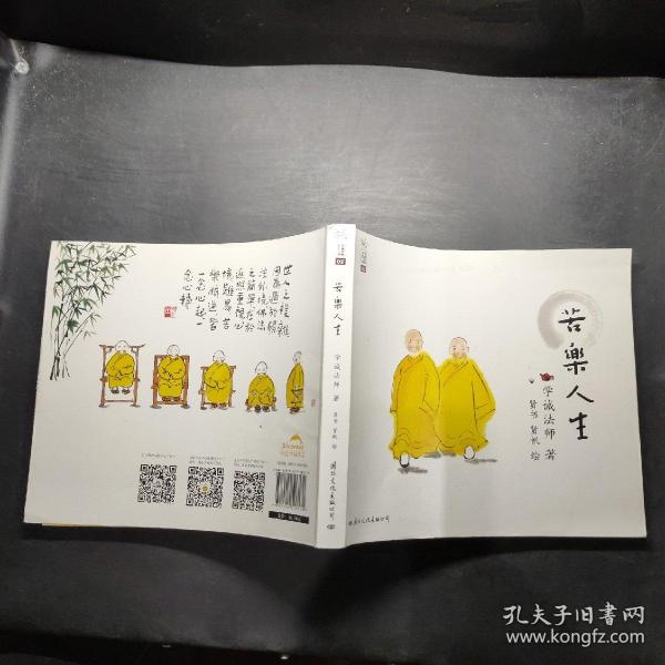 苦乐人生:学诚法师人生三书之二