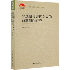 全新正版 守选制与唐代文人的诗歌创作研究/中国社会科学院老学者文库 陈铁民 9787520383134 中国社会科学出版社