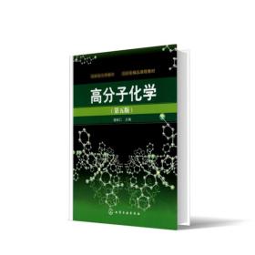 高分子化学(潘祖仁)(五版)