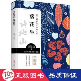 落花生 文教學生讀物 許地山 新華正版