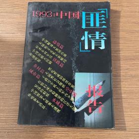 1993:中国“匪情”报告