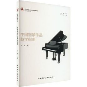 《中国钢琴作品教学指南》卞钢9787507852158中国国际广播出版社