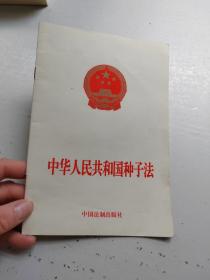 中华人民共和国种子法