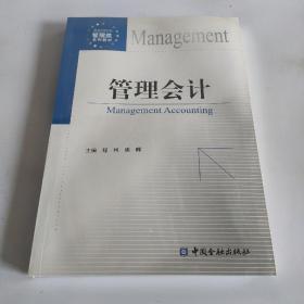 管理会计