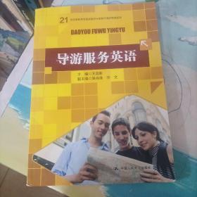 导游服务英语\21世纪高职高专规划教材·旅游与酒店管理系列