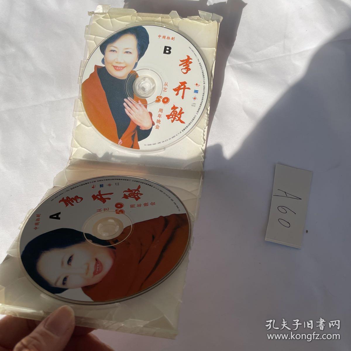 李开敏中国扬剧两光碟从艺50周年晚会品相见图