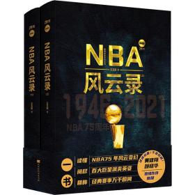 新华正版 NBA风云录 典藏版(全2册) 王玉国 9787569942590 北京时代华文书局