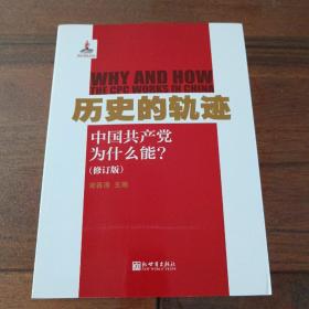 历史的轨迹：中国共产党为什么能?