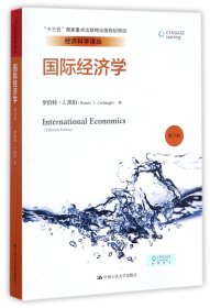 国际经济学(第15版)/经济科学译丛 9787300248448