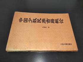 中国少数民族古籍概论  签名本