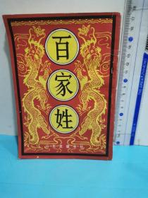 百家姓