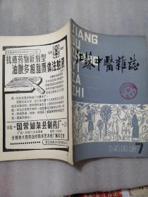 1986年7期江蘇中醫雜志帶章48頁實拍圖為準／認可下單