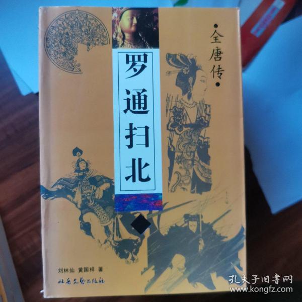 [罗通扫北评书] 图书价格_书籍图片_网购评论_孔夫子旧书网