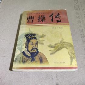 曹操传：图文版中国著名帝王传