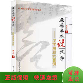 原原本本说汉字——汉字溯源六百例