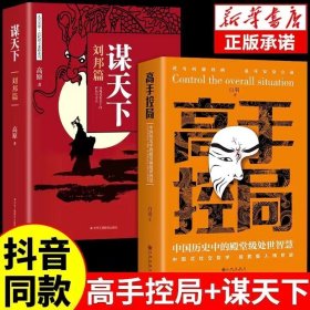 抖音同款高手控局书正版成就卓越中国历史中的殿堂级处世智慧进可鼎权柄退可安身立命博弈思维为人处世职场商业书籍