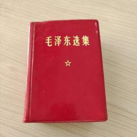 毛泽东选集