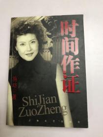 时间作证