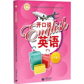 开说英语(下册) 外语－实用英语