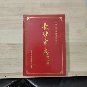 中华人民共和国地方志丛书：长沙市志（第十二卷）