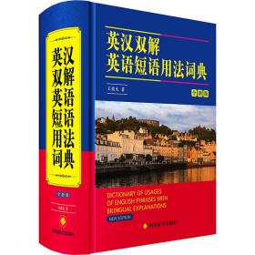 正版 英汉双解英语短语用法词典 全新版 王俊生 9787557912239