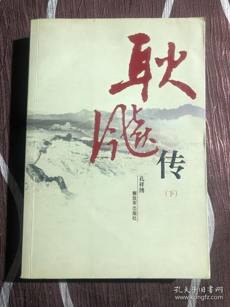 耿飚 传(下册)
