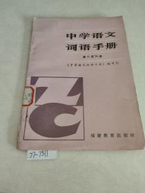 中学语文词语手册