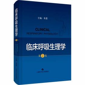 临床呼吸生理学 第2版 朱蕾 9787547849309 上海科学技术出版社