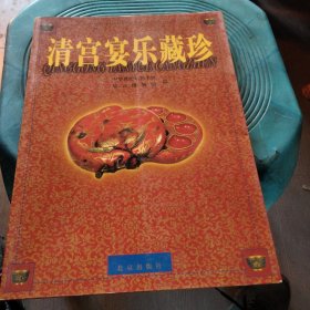 清宫宴乐藏珍