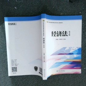 经济法(第5版) 方赛迎 邓保国 广州暨南大学出版社有限责任公司