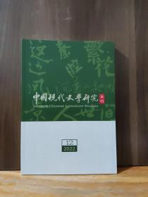 中国现代文学研究丛刊 2022年第12期