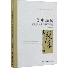 吴中海岳 祝允明人生与书学论 中国历史 朱圭铭 新华正版