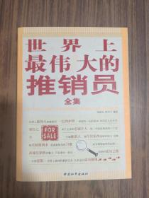世界上最偉大的推銷員全集