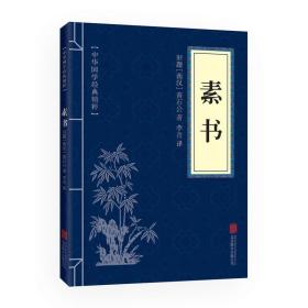 素书