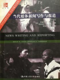 当代媒体新闻写作与报道（中文版），伊图尔（美）著，2006年版