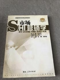 普通高等学校精品课程教材：市场营销学