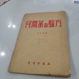 1955年【民间药与验方】王克辉，千顷堂书局