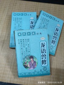 现代小说【珍藏本】龙语兽修（1、2、3）