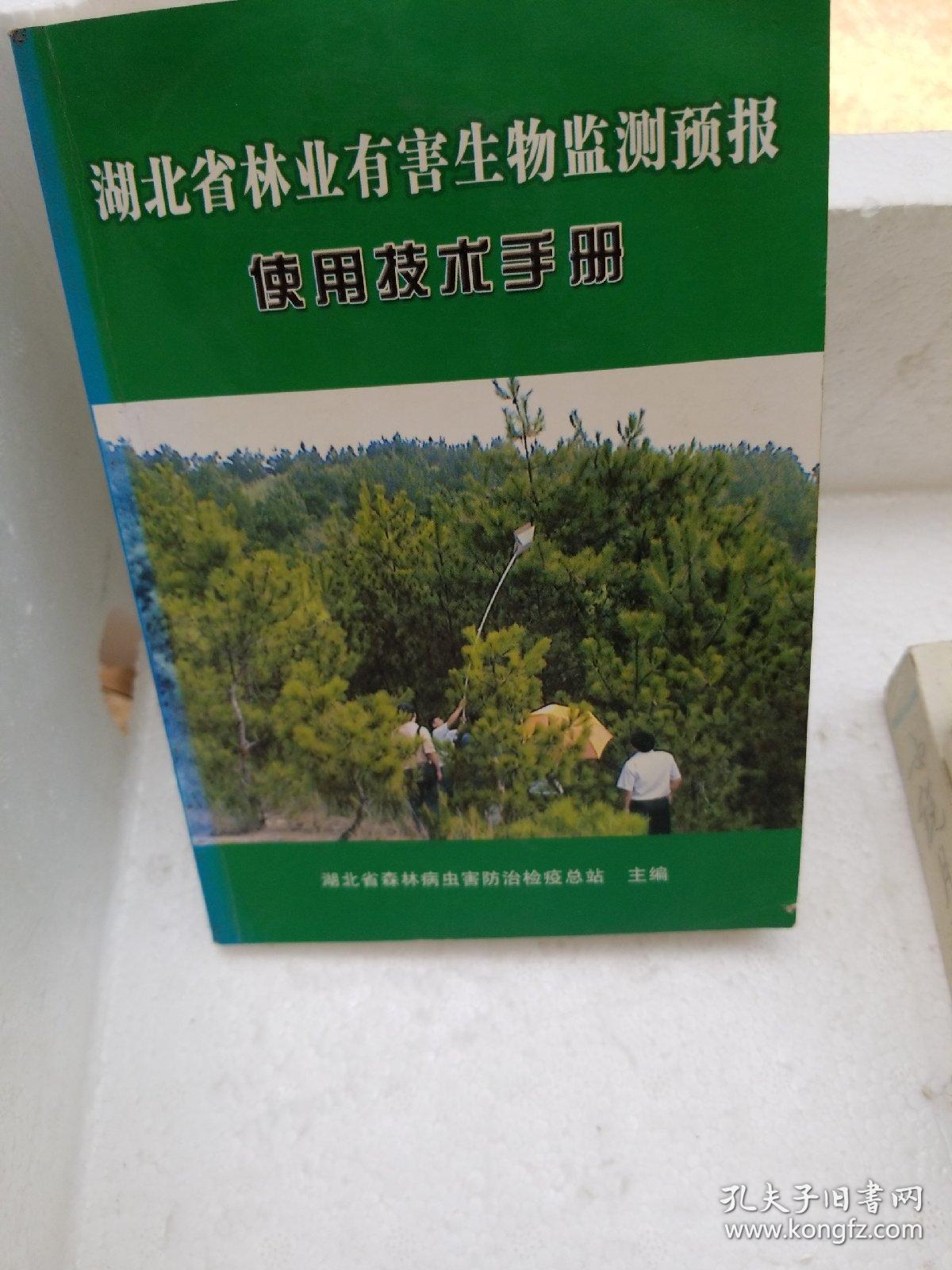 湖北省林业有害生物监测预报