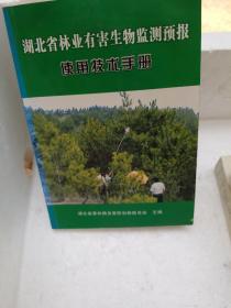 湖北省林业有害生物监测预报