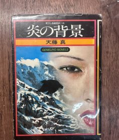 【《炎的背景》 日本著名推理小说作家 天藤真 签名本】幻影城1976年一版一印。