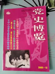 党史博览2005.12