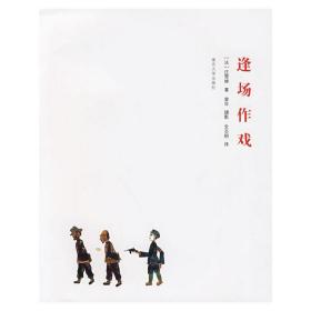 逢场作戏 (法)庄雪婵 南京大学出版社