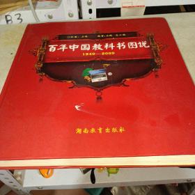 百年中国教科书图说1949-2009