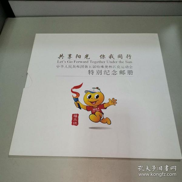 中华人民共和国第五届特殊奥林匹克运动会：特别纪念邮册