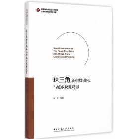 【正版书籍】珠三角新型城镇化与城乡统筹规划