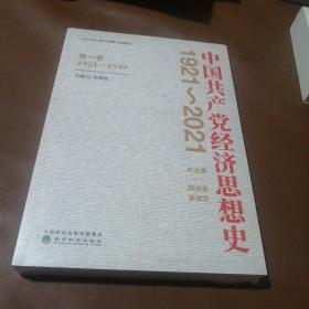 中国共产党经济思想史（1921-2021）（第一卷）