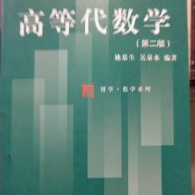 高等代数学（第二版）/普通高等教育“十一五”国家级规划教材·博学·数学系列