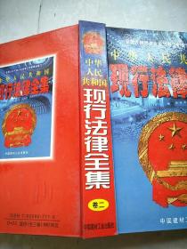 中华人民共和国现行法律全集（第二卷）