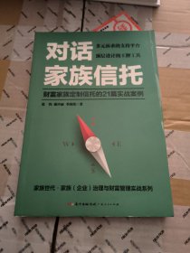 对话家族信托：财富家族定制信托的21篇实战案例